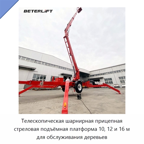 Телескопическая шарнирная прицепная стреловая подъёмная платформа 10, 12 и 16 м для обслуживания деревьев