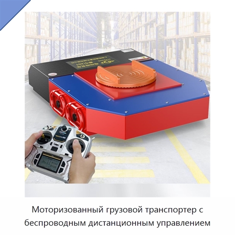 Моторизованный грузовой транспортер с беспроводным дистанционным управлением
