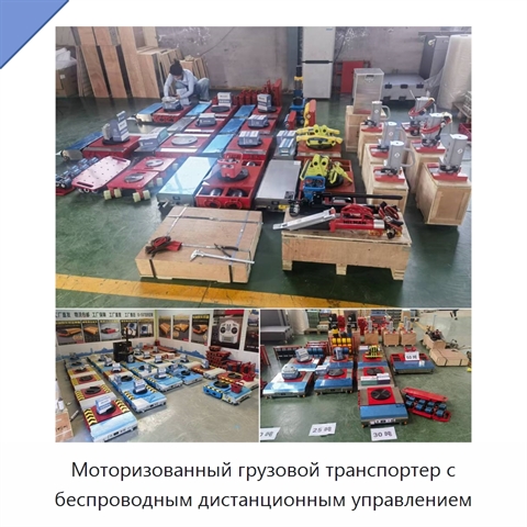 Моторизованный грузовой транспортер с беспроводным дистанционным управлением