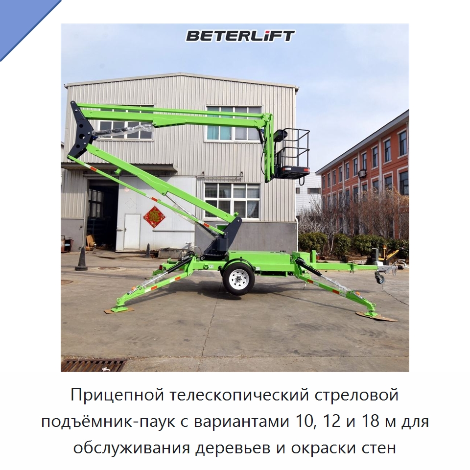 Прицепной телескопический стреловой подъёмник-паук с вариантами 10, 12 и 18 м для обслуживания деревьев и окраски стен — Подъемные столы