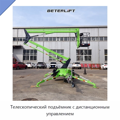 Телескопический подъёмник с дистанционным управлением