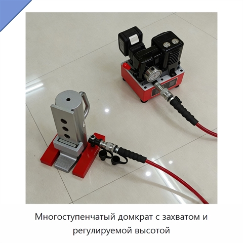 Многоступенчатый домкрат с захватом и регулируемой высотой