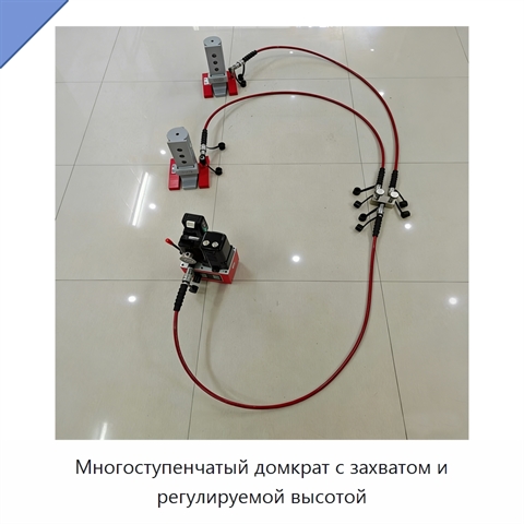 Многоступенчатый домкрат с захватом и регулируемой высотой