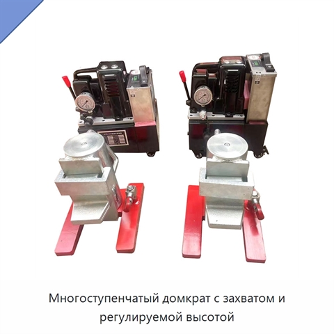 Многоступенчатый домкрат с захватом и регулируемой высотой