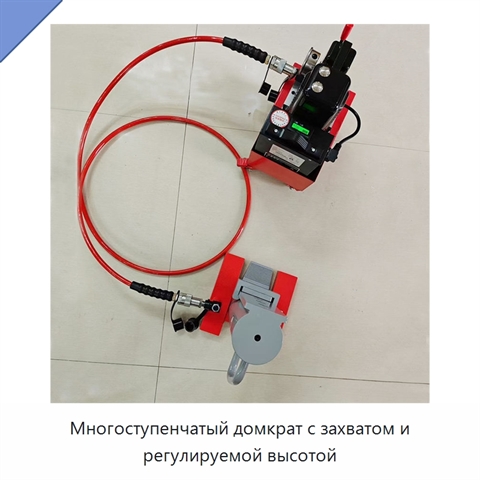 Многоступенчатый домкрат с захватом и регулируемой высотой
