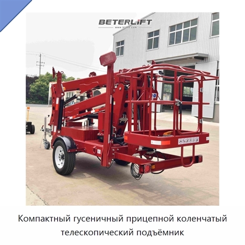 Компактный гусеничный прицепной коленчатый телескопический подъёмник