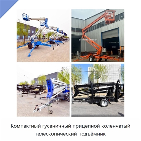 Компактный гусеничный прицепной коленчатый телескопический подъёмник