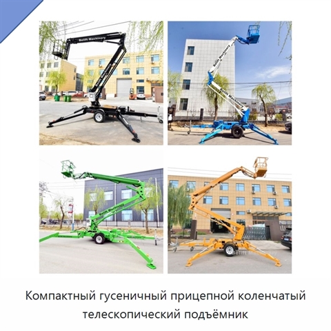 Компактный гусеничный прицепной коленчатый телескопический подъёмник