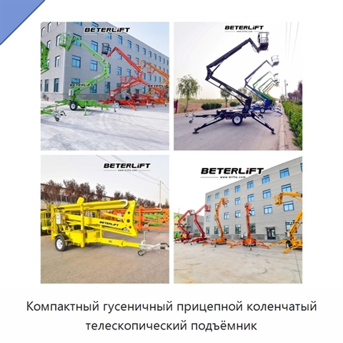 Компактный гусеничный прицепной коленчатый телескопический подъёмник