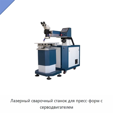 Лазерный сварочный станок для пресс-форм с серводвигателем