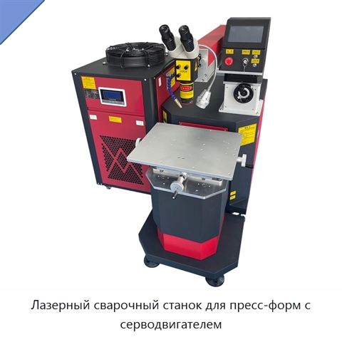 Лазерный сварочный станок для пресс-форм с серводвигателем