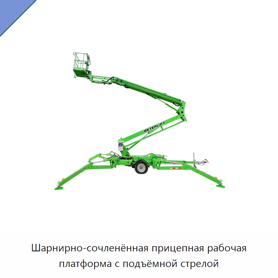 Шарнирно-сочленённая прицепная рабочая платформа с подъёмной стрелой — Краны