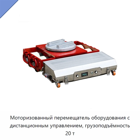 Моторизованный перемещатель оборудования с дистанционным управлением, грузоподъёмность 20 т