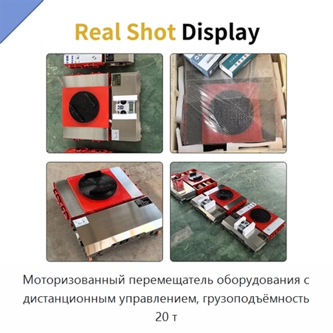 Моторизованный перемещатель оборудования с дистанционным управлением, грузоподъёмность 20 т