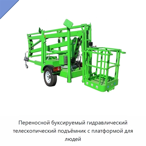 Переносной буксируемый гидравлический телескопический подъёмник с платформой для людей