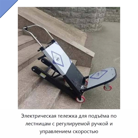 Электрическая тележка для подъёма по лестницам с регулируемой ручкой и управлением скоростью