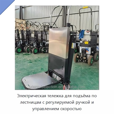 Электрическая тележка для подъёма по лестницам с регулируемой ручкой и управлением скоростью