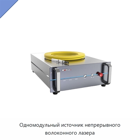 Одномодульный источник непрерывного волоконного лазера