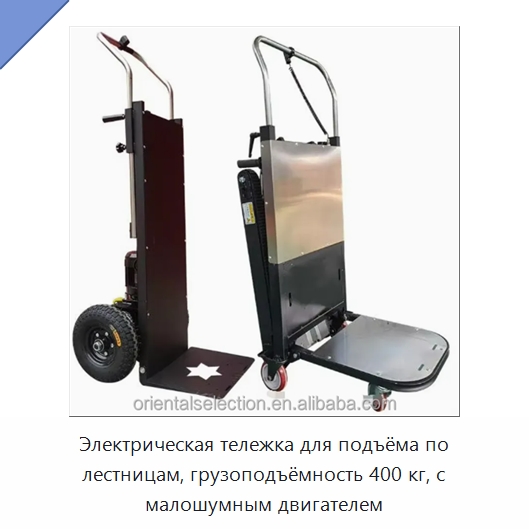 Электрическая тележка для подъёма по лестницам, грузоподъёмность 400 кг, с малошумным двигателем — Ручные грузовые тележки