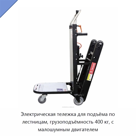 Электрическая тележка для подъёма по лестницам, грузоподъёмность 400 кг, с малошумным двигателем