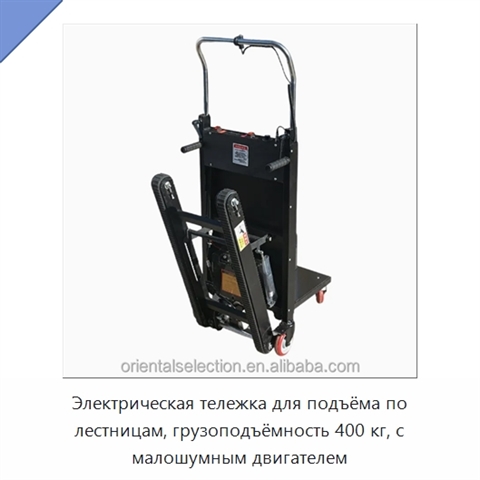 Электрическая тележка для подъёма по лестницам, грузоподъёмность 400 кг, с малошумным двигателем