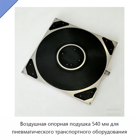 Воздушная опорная подушка 540 мм для пневматического транспортного оборудования
