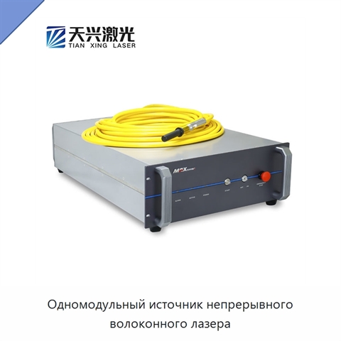 Одномодульный источник непрерывного волоконного лазера