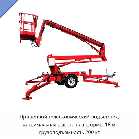 Прицепной телескопический подъёмник, максимальная высота платформы 16 м, грузоподъёмность 200 кг