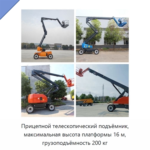 Прицепной телескопический подъёмник, максимальная высота платформы 16 м, грузоподъёмность 200 кг