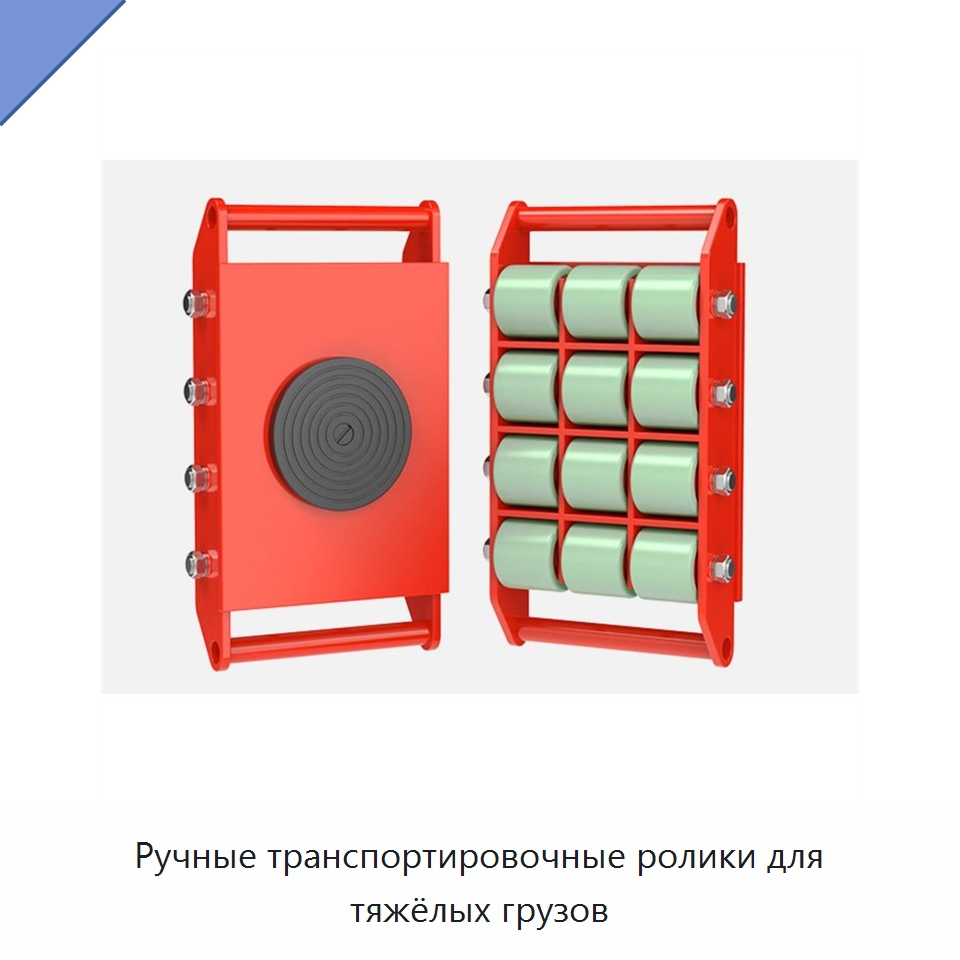 Ручные транспортировочные ролики для тяжёлых грузов — Специальное подъемно-транспортное оборудование