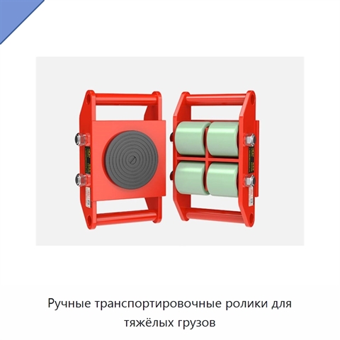 Ручные транспортировочные ролики для тяжёлых грузов