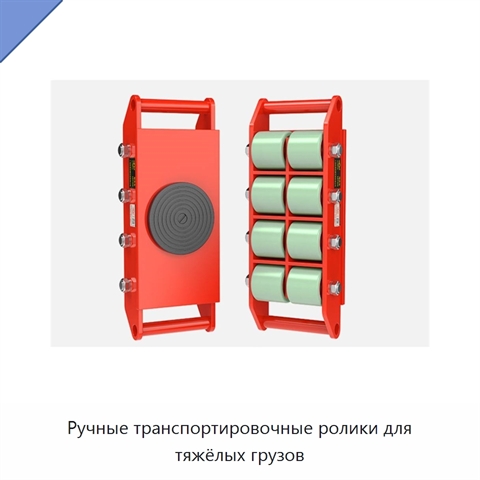 Ручные транспортировочные ролики для тяжёлых грузов