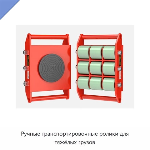 Ручные транспортировочные ролики для тяжёлых грузов
