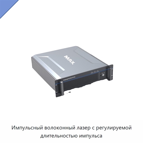 Импульсный волоконный лазер с регулируемой длительностью импульса
