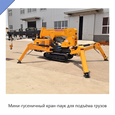 Мини-гусеничный кран-паук для подъёма грузов
