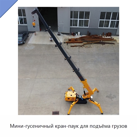 Мини-гусеничный кран-паук для подъёма грузов