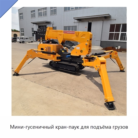Мини-гусеничный кран-паук для подъёма грузов