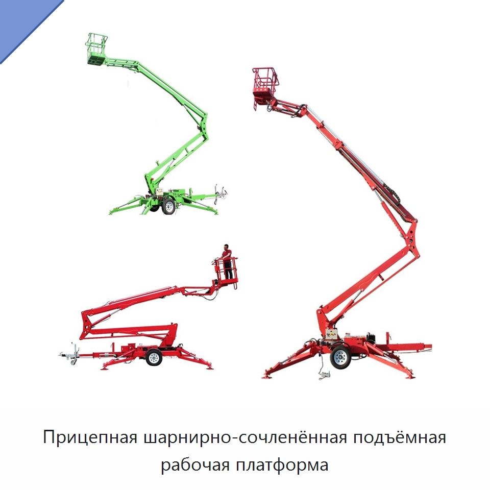 Прицепная шарнирно-сочленённая подъёмная рабочая платформа — Подъемные столы