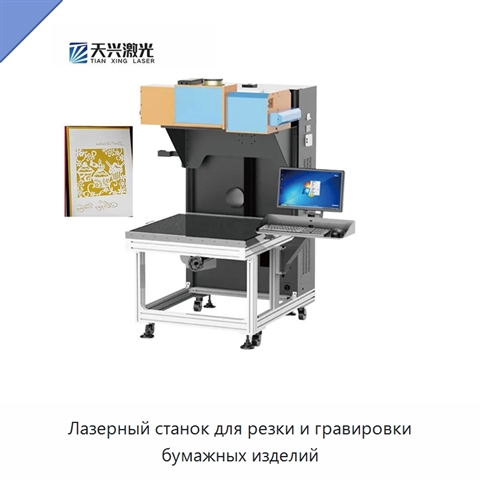 Лазерный станок для резки и гравировки бумажных изделий