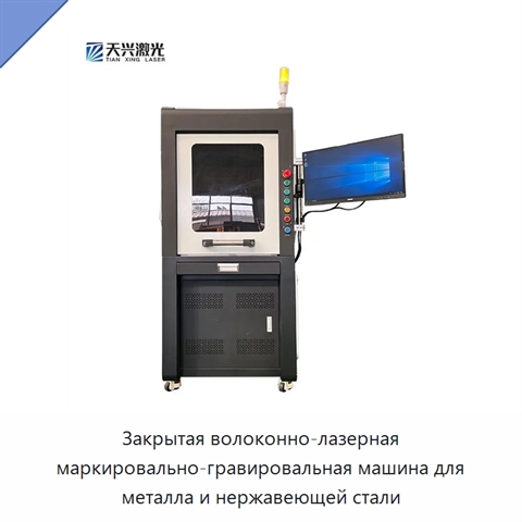 Закрытая волоконно-лазерная маркировально-гравировальная машина для металла и нержавеющей стали