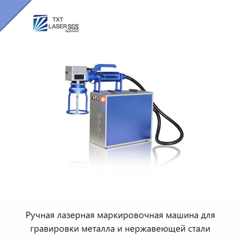 Ручная лазерная маркировочная машина для гравировки металла и нержавеющей стали