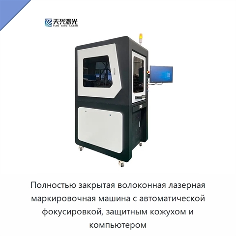 Полностью закрытая волоконная лазерная маркировочная машина с автоматической фокусировкой, защитным кожухом и компьютером