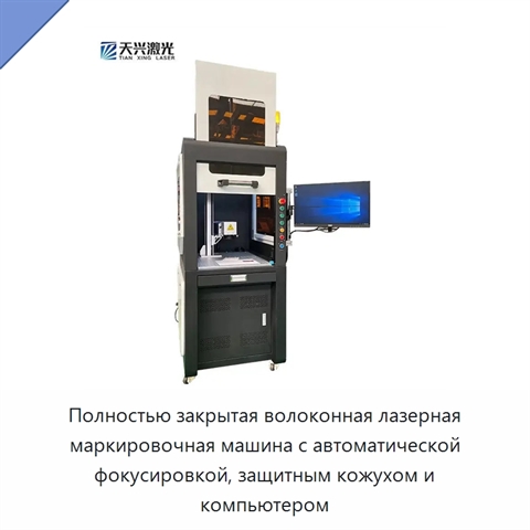 Полностью закрытая волоконная лазерная маркировочная машина с автоматической фокусировкой, защитным кожухом и компьютером