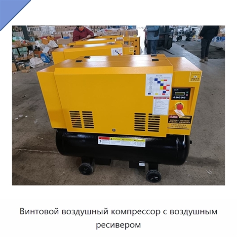 Винтовой воздушный компрессор с воздушным ресивером