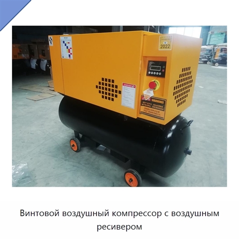 Винтовой воздушный компрессор с воздушным ресивером