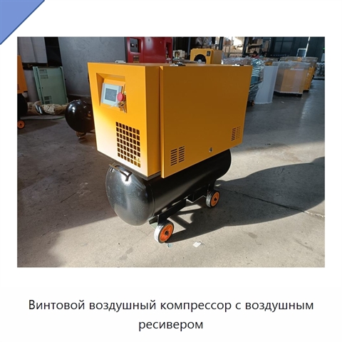 Винтовой воздушный компрессор с воздушным ресивером