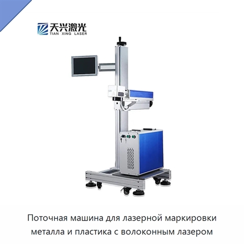 Поточная машина для лазерной маркировки металла и пластика с волоконным лазером