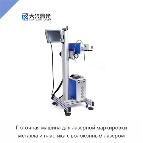 Поточная машина для лазерной маркировки металла и пластика с волоконным лазером