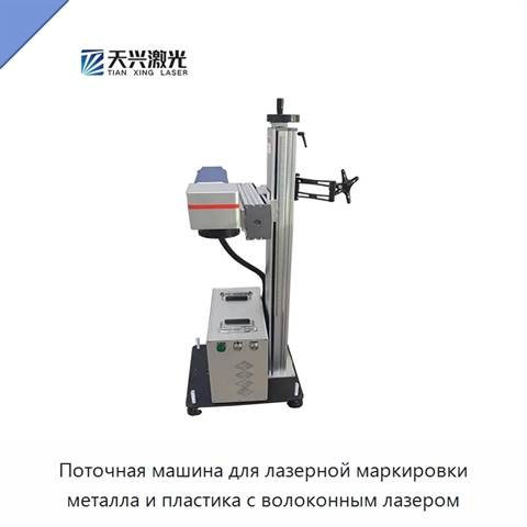 Поточная машина для лазерной маркировки металла и пластика с волоконным лазером
