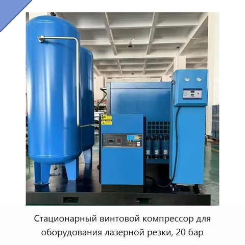 Стационарный винтовой компрессор для оборудования лазерной резки, 20 бар